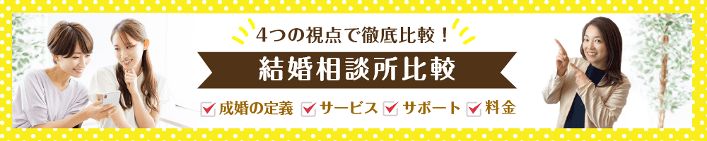 結婚相談所比較