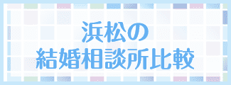 名古屋の結婚相談所比較