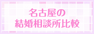 名古屋の結婚相談所比較