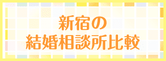 名古屋の結婚相談所比較