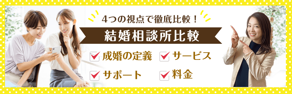 結婚相談所徹底比較