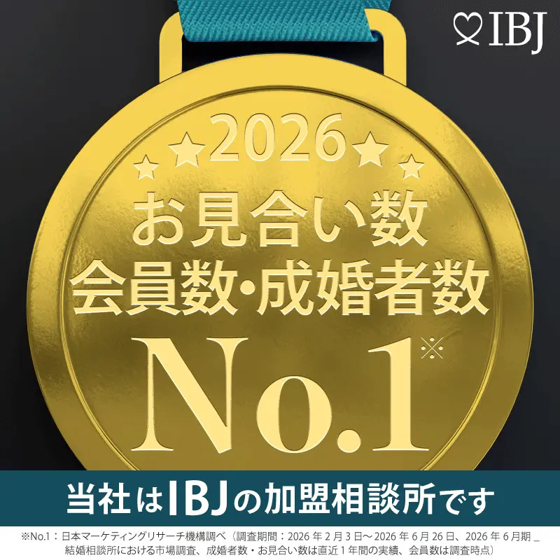 当社は登録会員数、お見合い数、および成婚数No.1（※）のIBJの加盟相談所です※日本マーケティングリサーチ機構調べ
（調査期間：2026年2月3日～2026年6月26日、2026年6月期 結婚相談所における市場調査） ※会員数：2026年7月末時点 ※お見合い数・成婚者数：直近1年間の実績