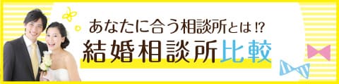 結婚相談所を徹底比較