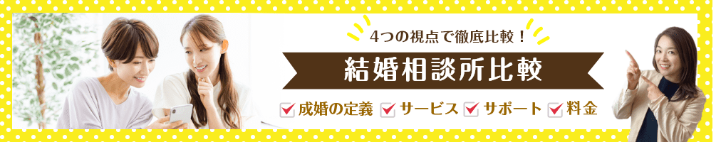 新宿の結婚相談所徹底比較