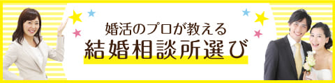 結婚相談所選びのポイント