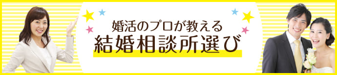 結婚相談所選びのポイント