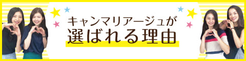 キャンマリアージュが選ばれる理由