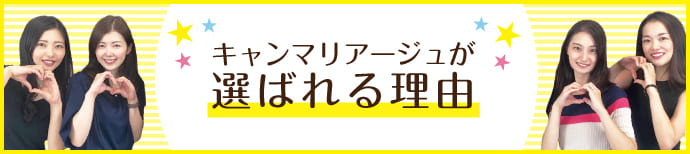 キャンマリアージュが選ばれる理由