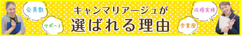 キャンマリアージュが選ばれる理由