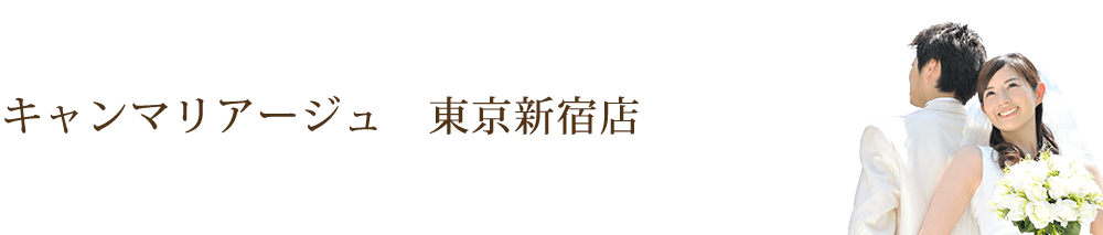 東京 新宿の結婚相談所・婚活ならキャンマリアージュ