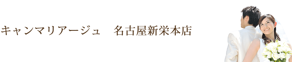 愛知県の結婚相談所・婚活ならキャンマリアージュ