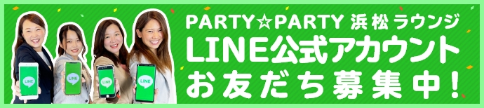 PARTY☆PARTY浜松ラウンジ LINE公式アカウント