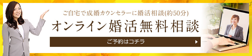 オンライン婚活無料相談予約