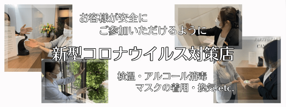 新型コロナウイルス対策店