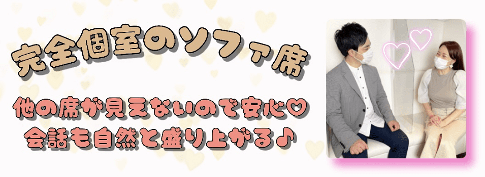 完全個室のソファ席