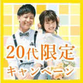 20代限定婚活応援キャンペーン実施中！