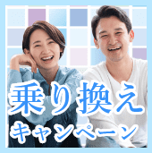 結婚相談所乗り換えキャンペーン実施中！