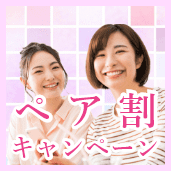 ペア割キャンペーン実施中！