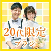 20代限定婚活応援プラン実施中