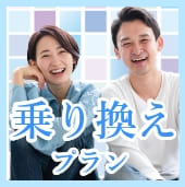 結婚相談所乗り換えプラン実施中