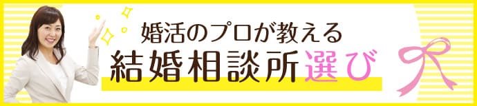 結婚相談所選びのポイント