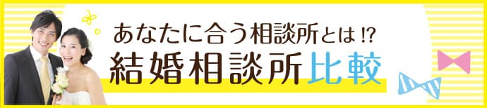 東京新宿の結婚相談所を徹底比較