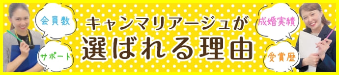 キャンマリアージュが選ばれる理由