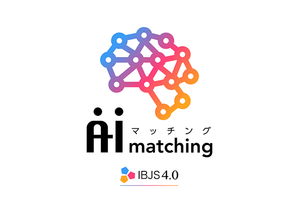 IBJS AIマッチング