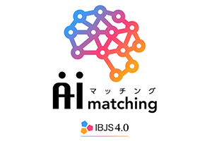 IBJS AIマッチング
