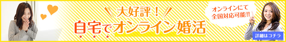 大好評！自宅でオンライン婚活を始めませんか