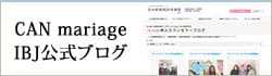 名古屋 結婚相談所キャンマリアージュはIBJの公式カウンセラーブログに認定されています