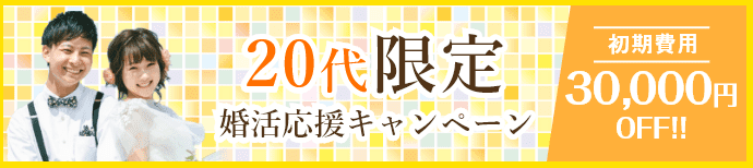 結婚相談所 20代限定婚活応援キャンペーン実施中！