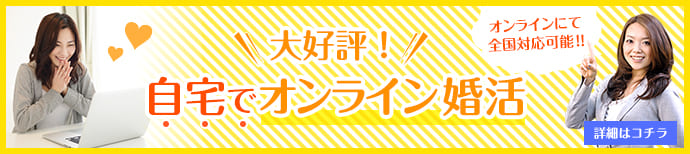 お住まいのエリアに店舗がないお客様も、成婚カウンセラーがオンラインで親身なサポート