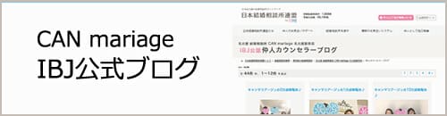 名古屋 結婚相談所キャンマリアージュはIBJの公式カウンセラーブログに認定されています。
