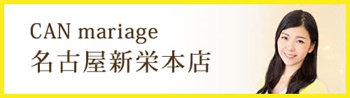 CAN mariage 名古屋新栄本店