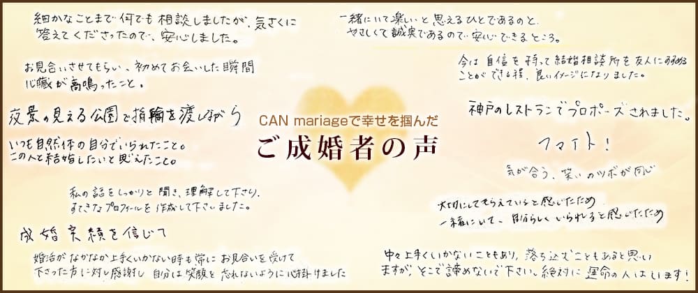結婚相談所キャンマリアージュで幸せを掴んだご成婚者の声はこちら