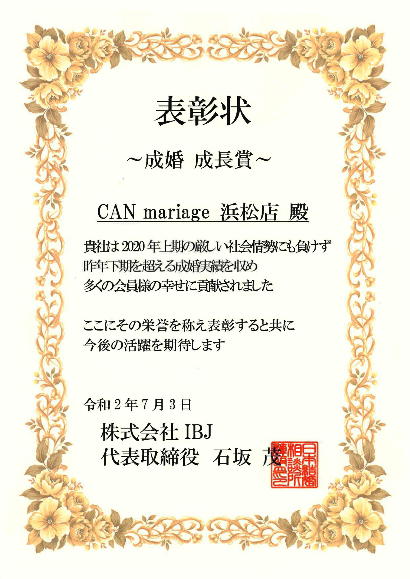 静岡浜松店 IBJ 2020年上半期 成婚成長賞を受賞いたしました。