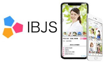 「IBJS」IBJお見合いシステムアプリで効率的な婚活を♪