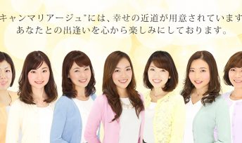 キャンマリアージュが選ばれる理由②ご入会からご成婚までのトータルサポート