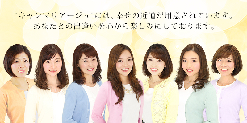 キャンマリアージュが選ばれる理由②ご入会からご成婚までのトータルサポート