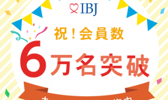 IBJ日本結婚相談所連盟会員数6万名達成記念！キャンペーン実施中♡