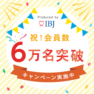 IBJ日本結婚相談所連盟会員数6万名達成記念！キャンペーン実施中♡