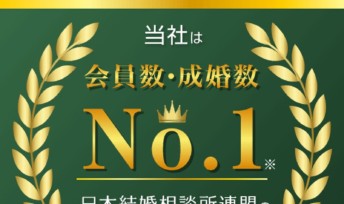 ★IBJ日本結婚相談所連盟★成婚者数・登録会員数ともに『業界第1位』になりました！(※2020年9月 日本マーケティング機構調べ )