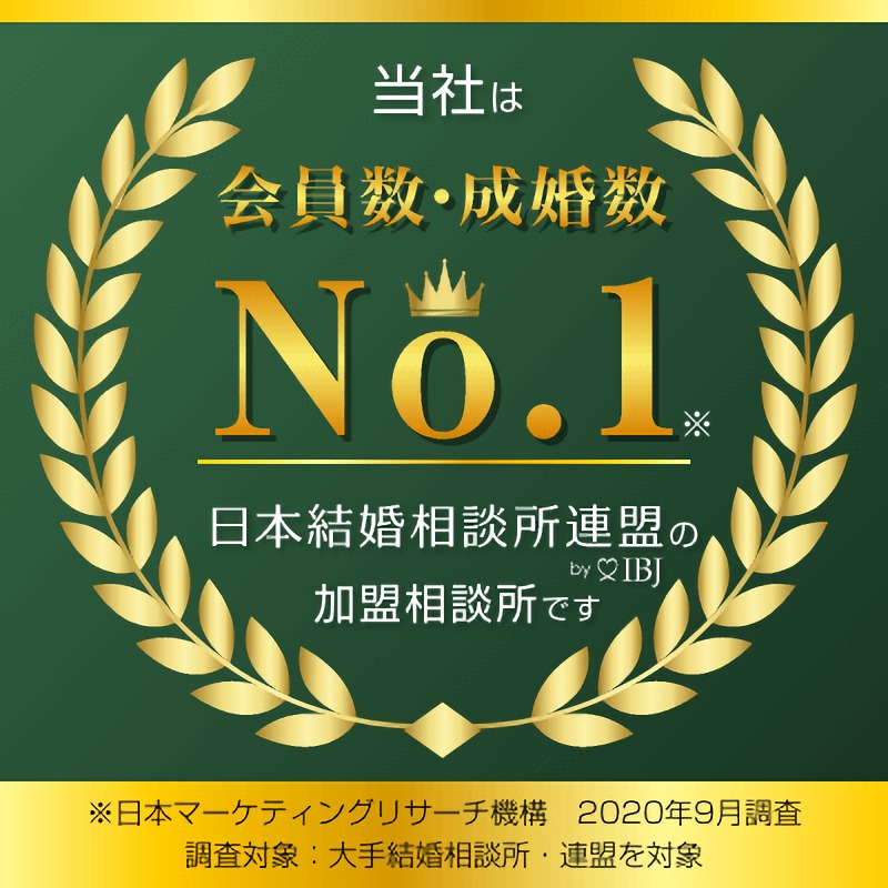 ★IBJ日本結婚相談所連盟★成婚者数・登録会員数ともに『業界第1位』になりました！(※2020年9月 日本マーケティング機構調べ )