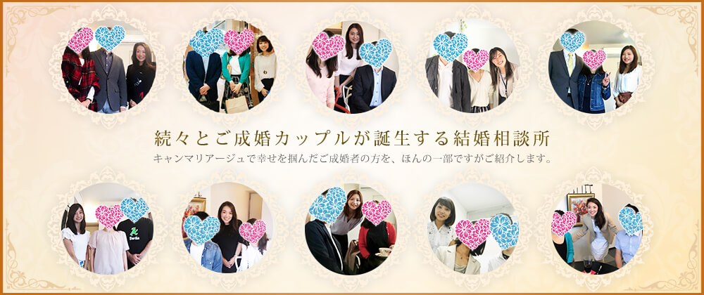 毎月更新!キャンマリアージュの成婚実績♡