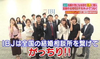 IBJ日本結婚相談所連盟がTBS「がっちりマンデー！！」に紹介されました♪