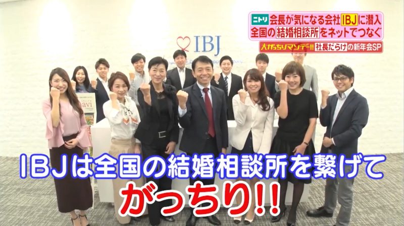 IBJ日本結婚相談所連盟がTBS「がっちりマンデー！！」に紹介されました♪