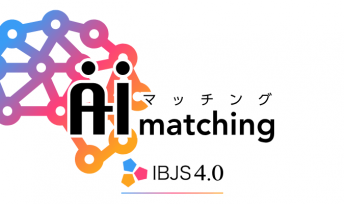 IBJS新機能「AIマッチング」による効率的な婚活サポート♪