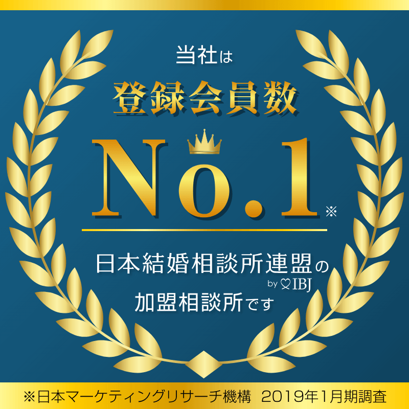 IBJ日本結婚相談所連盟の登録会員数が業界第1位となりました。（※2019年1月 日本マーケティング機構調べ ）