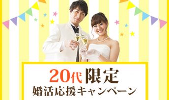 20代が結婚相談所で婚活をする3つのメリット!【キャンペーン開催中♪】